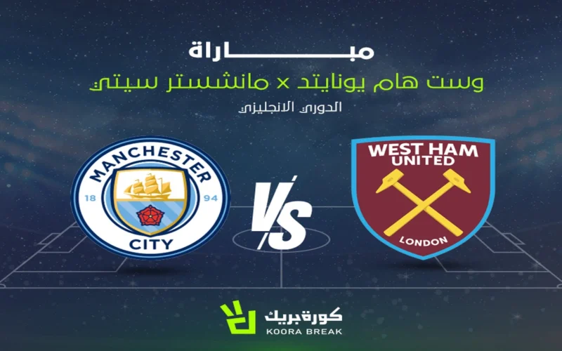 القنوات الناقلة لمواجهة مانشستر سيتي ضد وست هام في الدوري الإنجليزي الممتاز